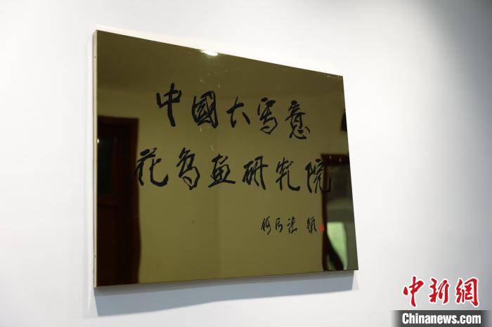 中国大写意花鸟画研究院。　冯凯琦摄