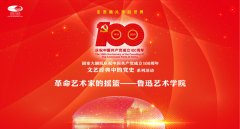 国家大剧院邀请艺术家后代 共话鲁迅艺术学院