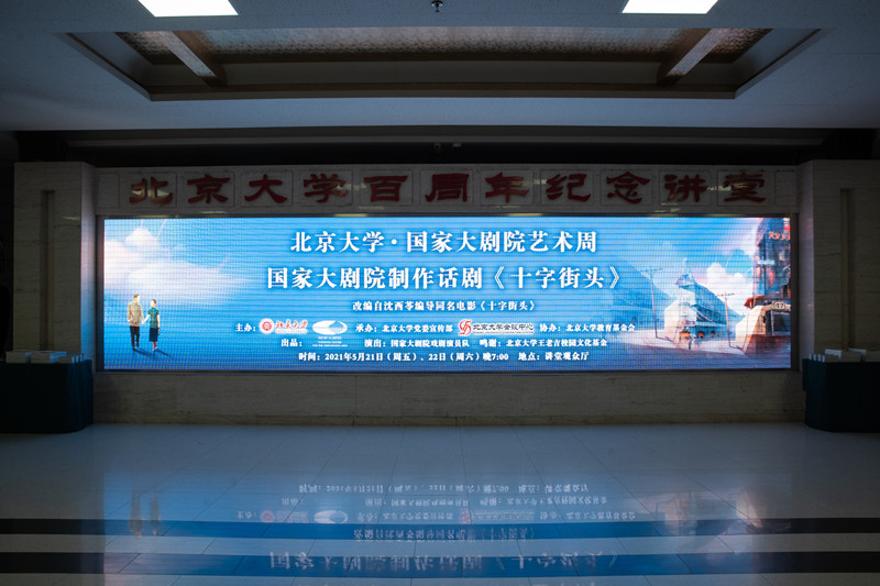 北京大学·国家大剧院艺术周启幕 话剧《十字街头》北大上演
