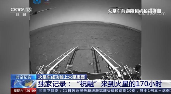 “祝融”来到火星的170小时