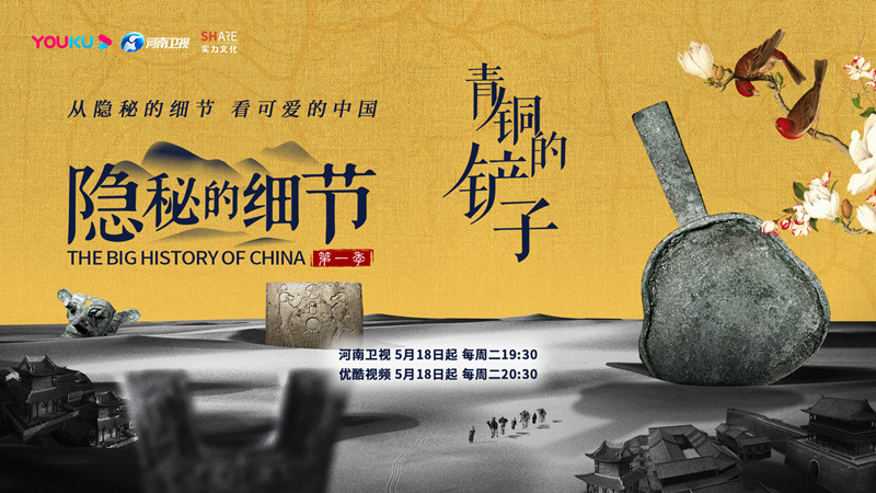 《隐秘的细节》第二期：走进殷商青铜时代 见证世界文明碰撞交流