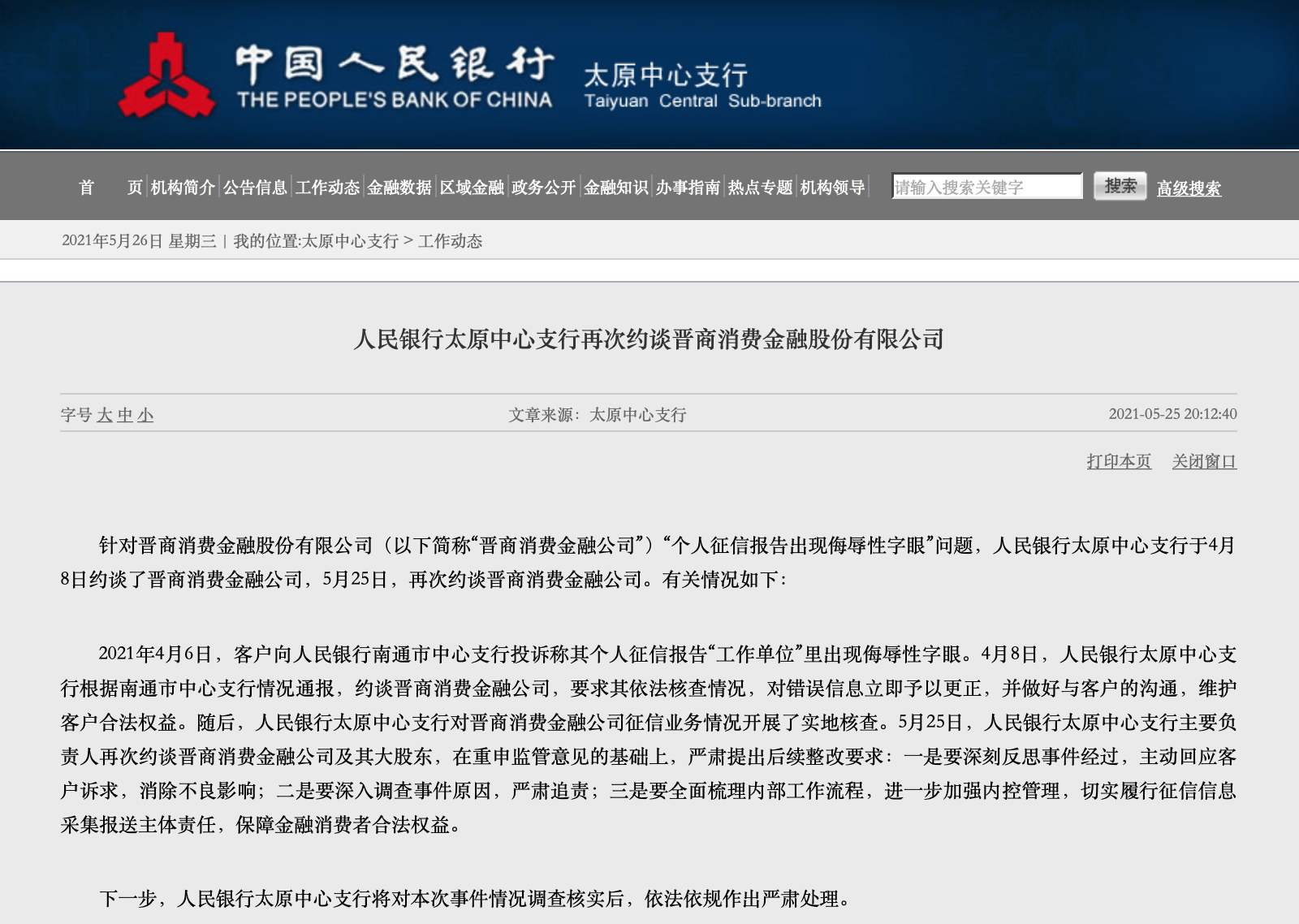 个人征信报告出现侮辱性字眼 央行太原支行约谈晋商消费金融公司