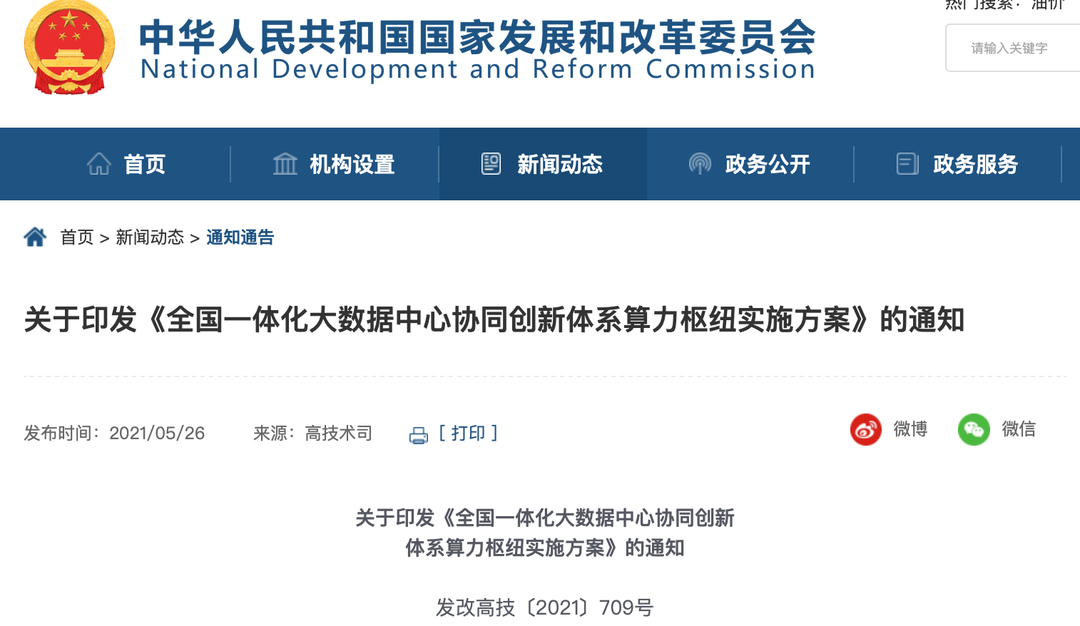 发改委：加强绿色数据中心建设 提升能源利用效率