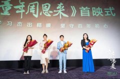 电影《童年周恩来》首映 主创分享幕后创作故事