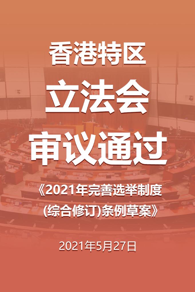 完成本地立法!香港立法会三读通过完善选举制度条例草案