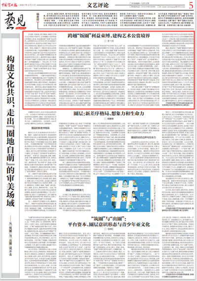 王一川：跨越“饭圈”利益束缚，建构艺术公赏境界