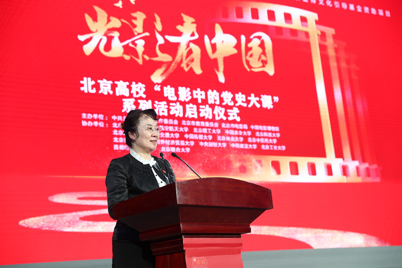 深化党史教育学习成效 北京高校“电影中的党史大课”系列活动启动