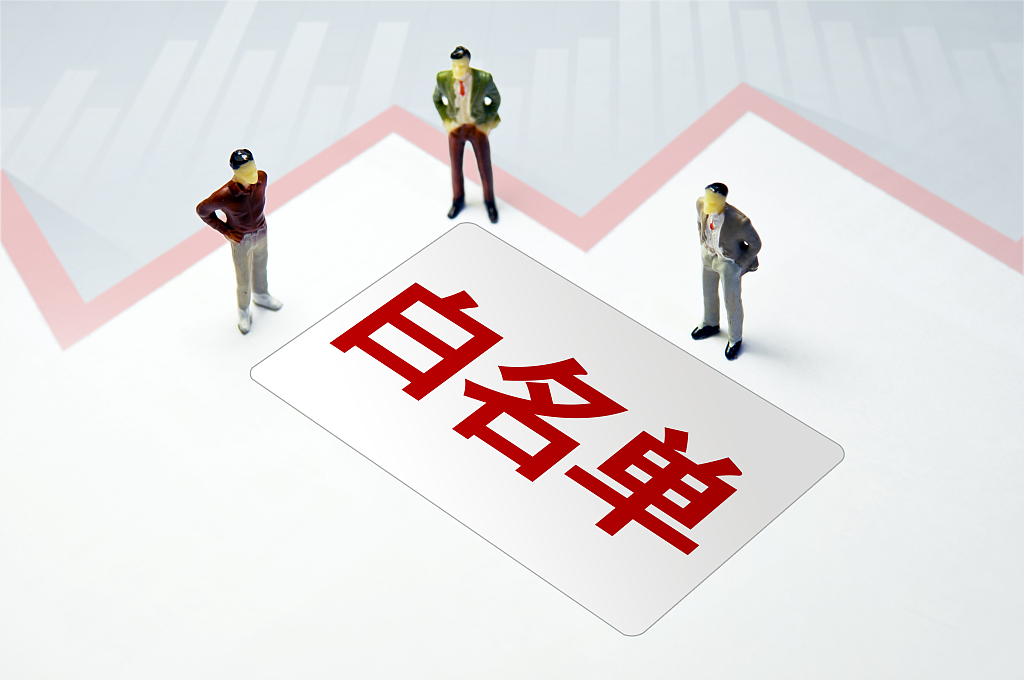 证监会公布首批证券公司“白名单” 持续动态调整、逐月公布