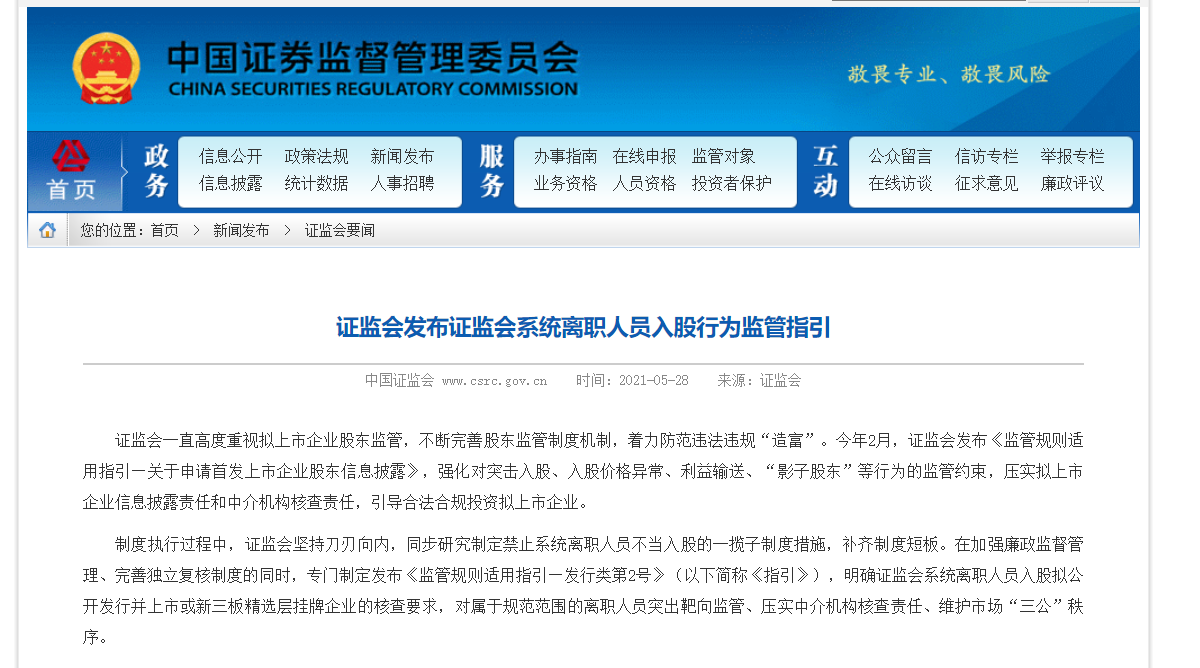 刀刃向内、靶向监管 证监会发布系统离职人员入股行为监管指引