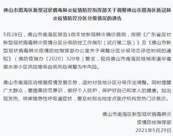 广东佛山南海区一地调中风险