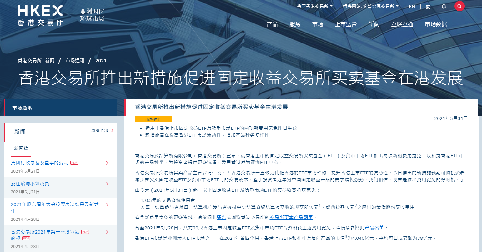 港交所：宽免固定收益ETF等两项费用 提高香港ETF市场流动性