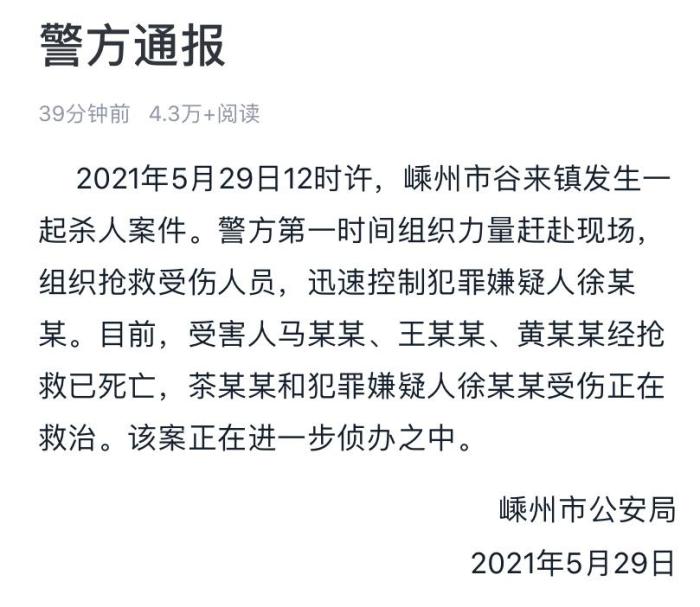 浙江嵊州发生一起杀人案：致3死2伤嫌犯已被控制