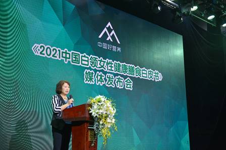 《2021中国白领女性健康膳食白皮书》在京发布