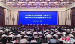 湖南召开民营经济高质量发展大会 曾小山等受表彰