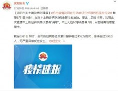 沈阳市本土确诊病例清零