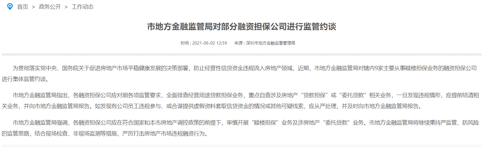 深圳市地方金融监管局约谈9家融资担保公司 要求审慎开展“赎楼担保”业务等
