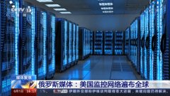 美国被曝利用丹麦情报部门监听欧洲盟友 多国媒体发声→