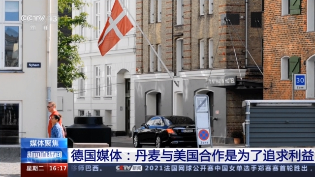 美国被曝利用丹麦情报部门监听欧洲盟友 多国媒体发声→