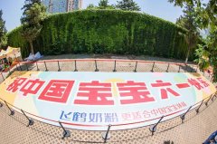 刷新两项吉尼斯世界纪录 从宝宝日到六一 飞鹤推动“高质量陪伴”落地