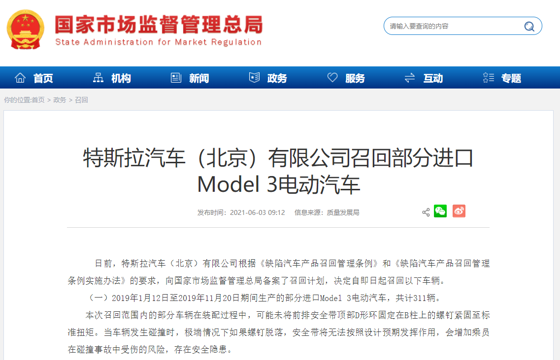 因螺钉紧固等存在安全隐患 特斯拉召回734辆进口Model3电动汽车