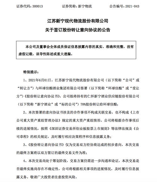 新宁物流：拟向环球佳酿出让仁怀新宁酒业78%股份