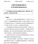 新宁物流：拟向环球佳酿出让仁怀新宁酒业78%股份