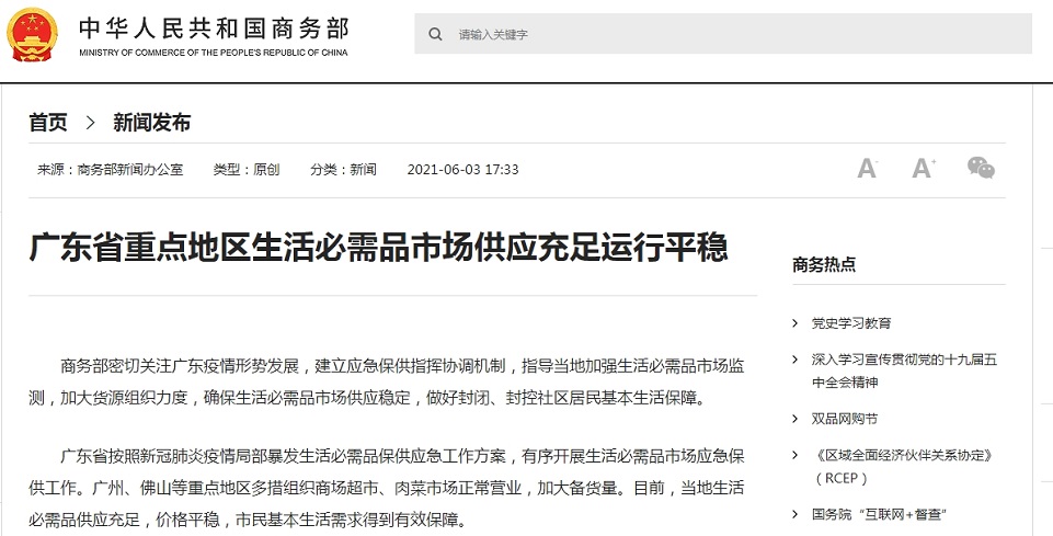 商务部：广东省重点地区生活必需品市场供应充足运行平稳