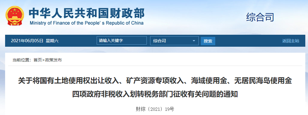 财政部等四部门：国有土地使用权出让收入等划转税务部门征收