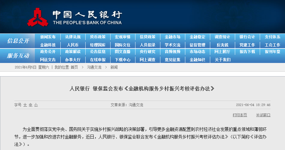 人民银行、银保监会联合发布《金融机构服务乡村振兴考核评估办法》