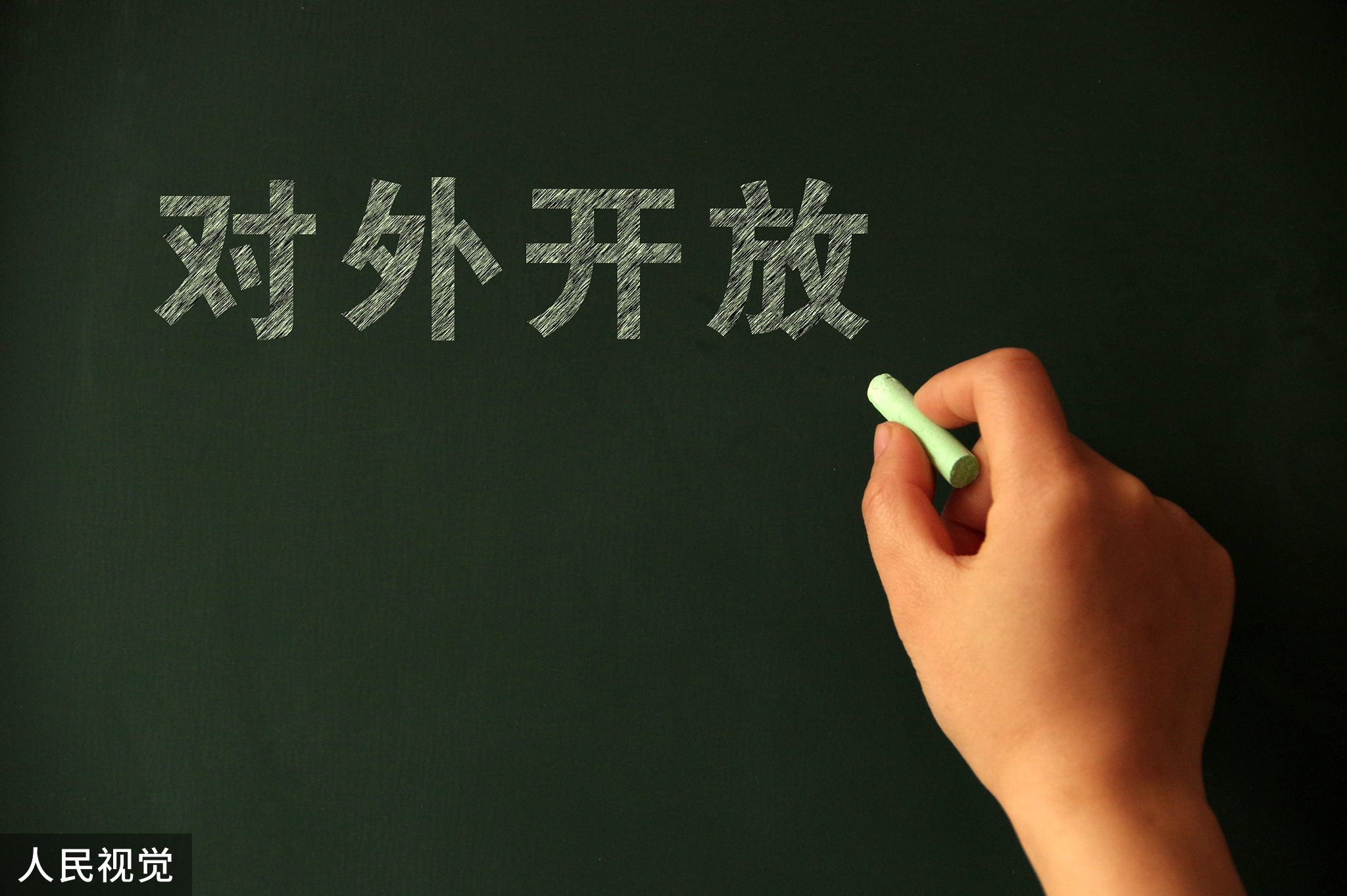 商务部：推动更高水平开放 为全球和区域发展创造更多机遇
