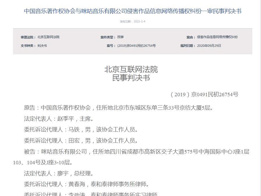 咪咕音乐成被执行人 因侵权音著协被判赔4.8万