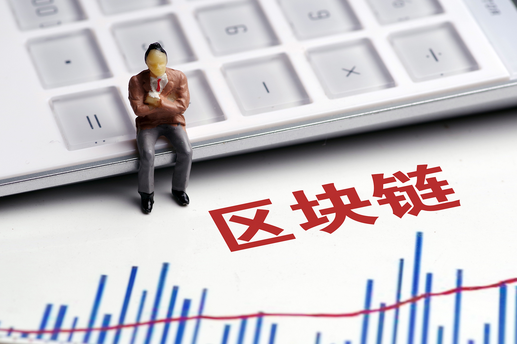 工信部、中央网信办：到2025年我国区块链产业综合实力达到世界先进水平