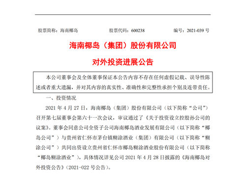 海南椰岛：椰岛公司已出资四千万元，用于椰岛糊涂酒业购坤沙酱酒