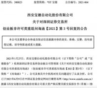 *ST宝德就收购名品世家回应问询：有能力完成本次现金收购