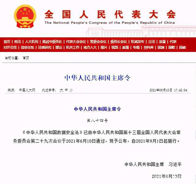 数据安全法9月1日起实施 为企业数字化建立“行为规范”