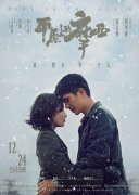 《平原上的摩西》定档12.24 周冬雨刘昊然许下“平安夜之约”