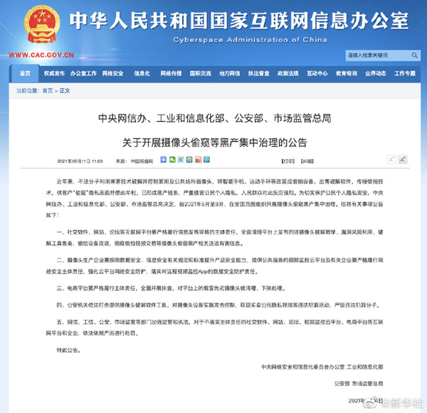 重拳出击!四部门联合开展摄像头偷窥黑产集中治理