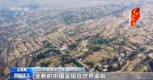 多国政要:中国巨变如同纪录片 每幕都令人惊叹