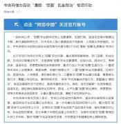 中央网信办启动专项行动 重点打击五类“饭圈”乱象