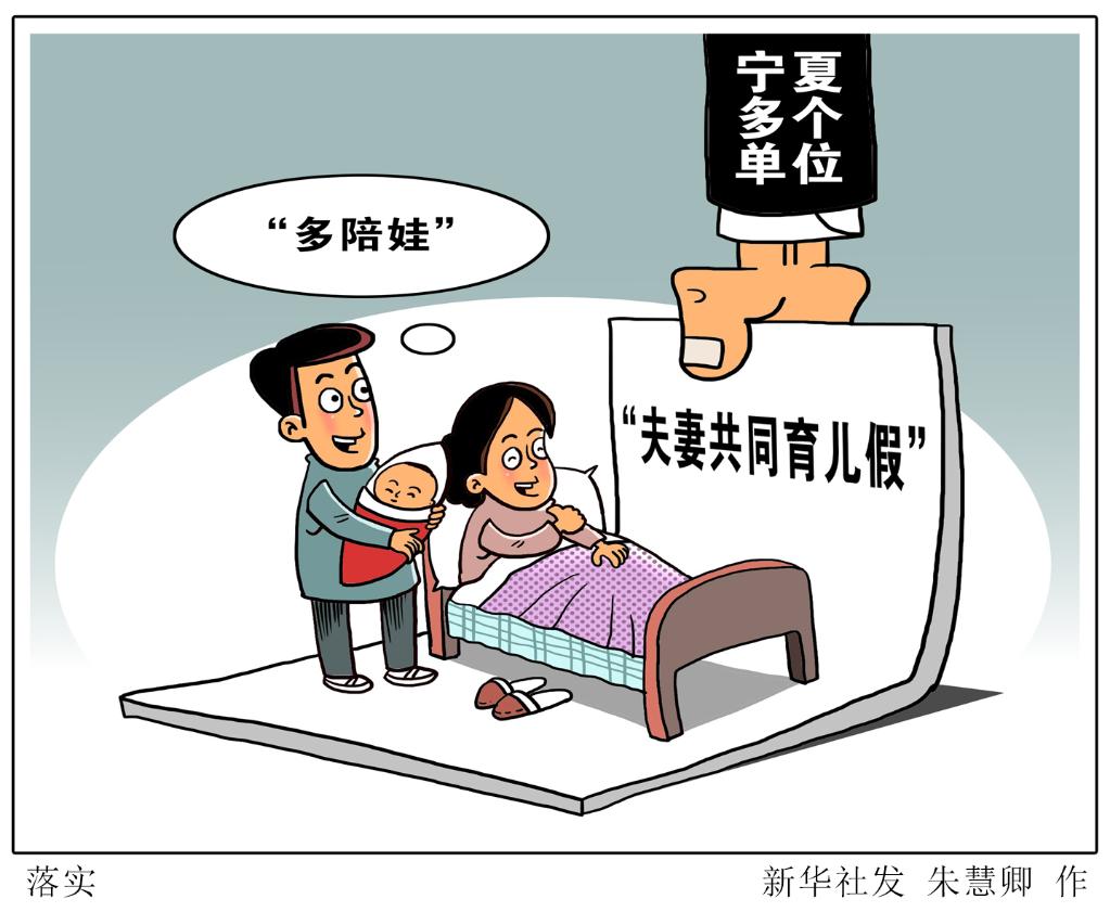 国家鼓励设育儿假,如何推动真正落地?