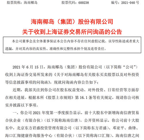 上交所向海南椰岛发问询函，是否存在“蹭概念”信息披露违规行为