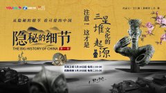 《隐秘的细节》揭秘：甲骨文还活着 三星堆有同伴