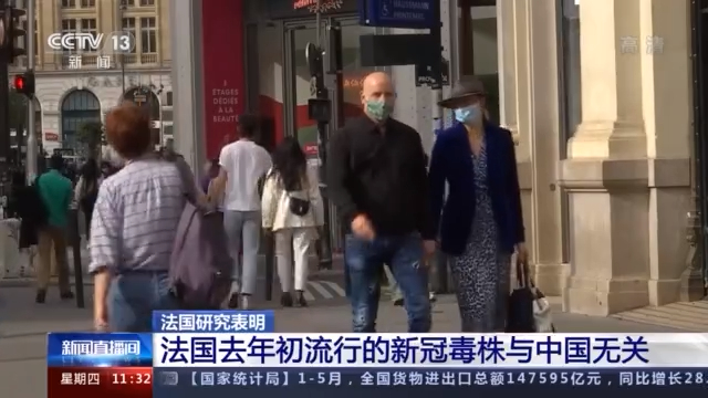 法国研究所:法国去年初流行的新冠毒株与中国无关