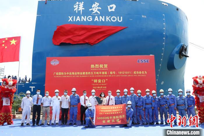 中国首艘智能半潜船在广州南沙命名交付 赵云鹏 摄