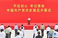 “不忘初心、牢记使命”中国共产党历史展览在中国共产党历史展览馆开幕 王沪宁出席开幕式并讲话