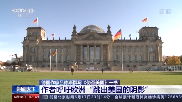德国作家吕德斯撰写《伪圣美国》 披露西方利益集团通过媒体操控舆论