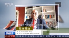 多国政要：“中国奇迹”来自中国共产党的坚强领导