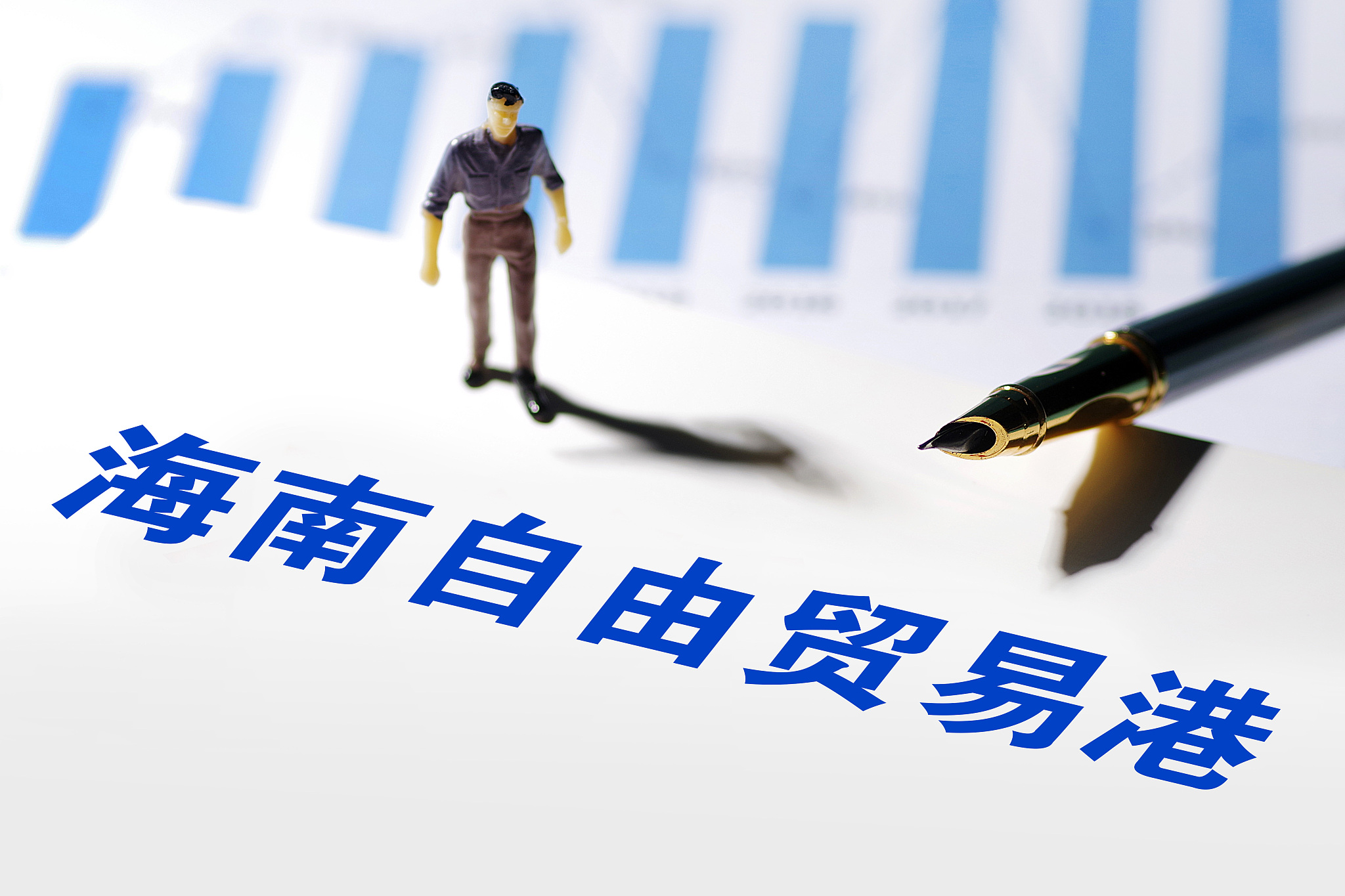 海南自由贸易港建设白皮书发布 从11方面确定相关政策和制度实施情况