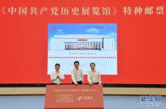 《中国共产党历史展览馆》特种邮票首发