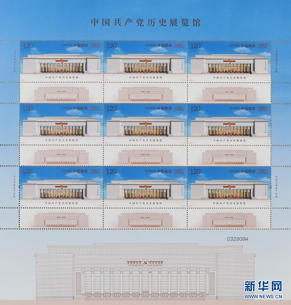 《中国共产党历史展览馆》特种邮票首发